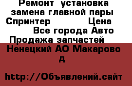 Ремонт, установка-замена главной пары  Спринтер 904w    › Цена ­ 41 500 - Все города Авто » Продажа запчастей   . Ненецкий АО,Макарово д.